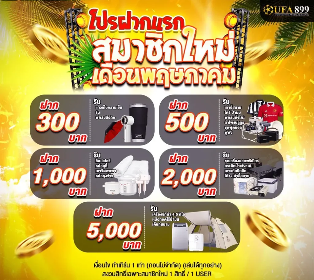 โปรเดือนพฤษภาคม